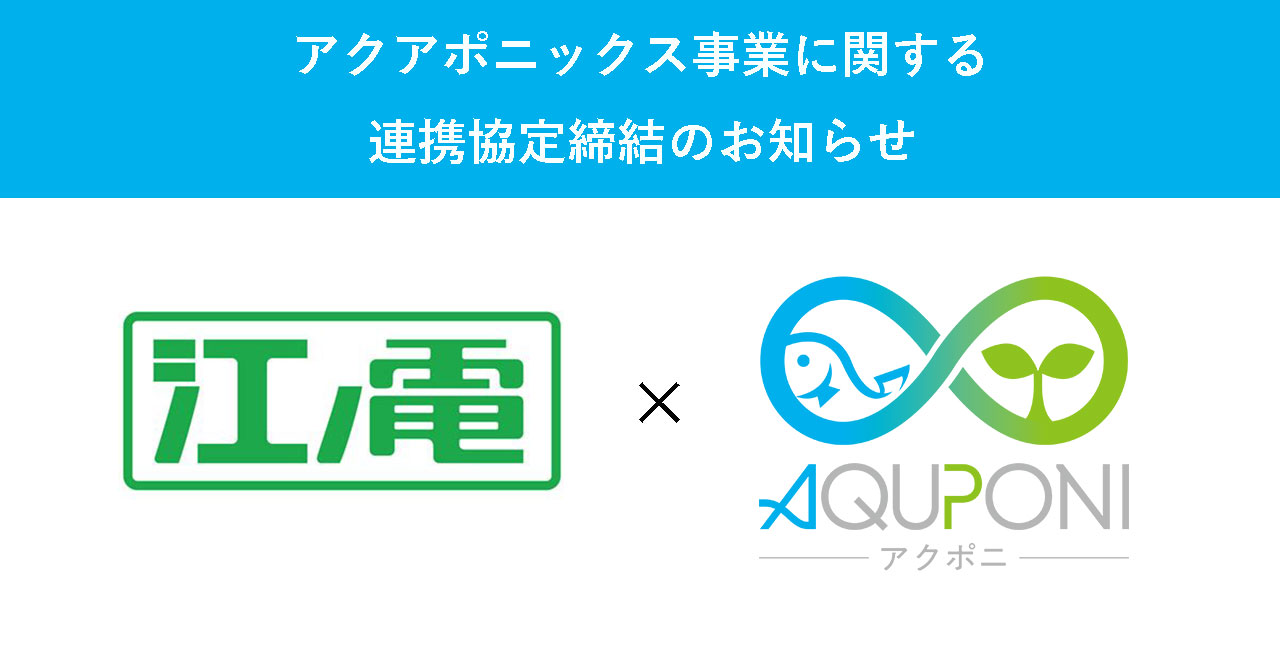 江ノ島電鉄とアクアポニックス事業に関する連携協定を締結＜プレス