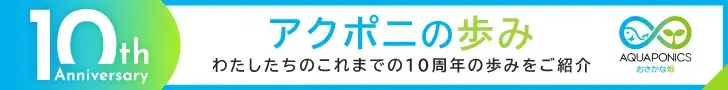 アクポニの歩み わたしたちのこれまでの10周年の歩みをご紹介